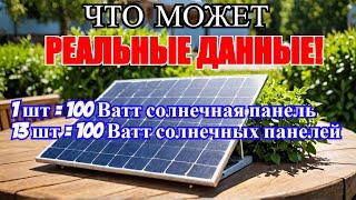 Что может одна солнечная панель на 100 Ватт и какая от нее польза