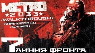 Прохождение METRO 2033 -Серия - 7 - [Линия Фронта]