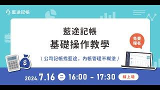 藍途記帳基礎操作教學直播（2024.07.16）