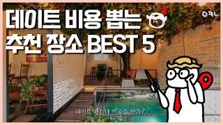 당신의 데이트 만족도를 한층 높여줄 서울 데이트 추천 장소 BEST 5 / 서울로 여행,데이트 가서 어떻게 해야 할지 모르겠을 때 보세요!