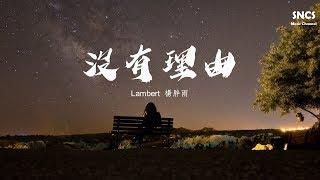 Lambert 楊胖雨 - 沒有理由 | 抖音完整版 | 高音質動態歌詞