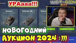 НОВОГОДНИЙ АУКЦИОН!!!Первая Волна уже ... числа :)))КОГДА АУКЦИОН? в WoT Blitz 2024 | WOT-GSN