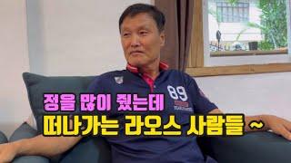 정을 많이 줬는데 떠나가는 라오스 사람들