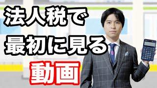 【法人税編1】法人税で最初に見る動画