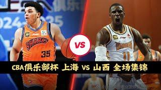 Kenneth Lofton, Jr 24pts,12reb,4ast | Shanghai VS Shanxi | CBA Cup | Full Highlights | Nov 12,2024