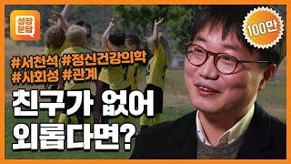 [성장문답] 친구가 없는 당신이 반드시 들어야 할 대답ㅣ서천석 정신건강의학과 전문의