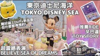 【Tokyo】Day 2－東京迪士尼海洋︱超震撼believe sea of dreams︱40周年海巡遊︱餐廳小吃︱DUFFY紀念品︱一日行程︱碰上DUFFY新品開售︱Tokyo DisneySea