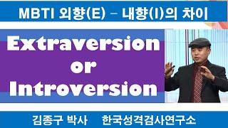 MBTI 외향형(E)과 내향형(I) 제대로 알기