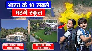 ये हैं भारत के सबसे मेहेंगे स्कूल !! Top 10 expensive schools in India