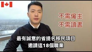 加拿大技術移民 | 本年度最有誠意收移民的省份 | 一星期發出超過1500個邀請 (中文字幕)