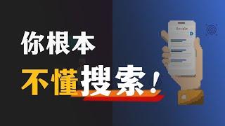 一篇讲透！搜索引擎的工作原理，以及10条高效搜索小技巧！