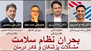 بحران های نظام سلامت، مشکلات پزشکان و کادر درمان با حضور مهمانان از نظام پزشکی