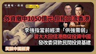 笑談中國經濟| 外資Q2撤出中國1050億元人民幣，卻無回流香港，發改委促民間投資通、能源、水利基建；李強指當前經濟供強需弱 (馮智政 x Calvin Choy)