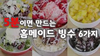 갑자기 빙수가 땡길 때?! 집에서 만드는 꿀맛빙수 6가지 #홈메이드빙수