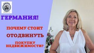 ГЕРМАНИЯ: ЭТО ОЧЕНЬ ВАЖНО ДЛЯ ВСЕХ ПОКУПАТЕЛЕЙ НЕДВИЖИМОСТИ, ИНВЕСТОРОВ, АРЕНДОДАТЕЛЕЙ, АРЕНДАТОРОВ!