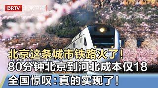 北京这条城市铁路火了！80分钟跑完100公里快地铁一倍，北京直达河北成本仅18元，全国惊叹：太方便！【我是规划师】