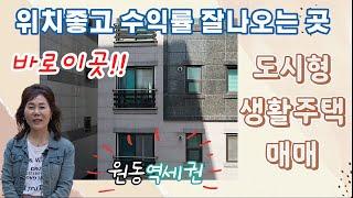 (바로이곳!!)위치좋고 수익률 잘나오는 곳/원동 역세 도시형생활주택매매/오산부동산누나TV/오산abo부동산