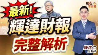 中視【財經早點名】20250529 #陳昆仁：最新  輝達財報  完整解析 #中視新聞 #財經早點名