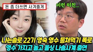 나는솔로 22기 영숙, 영수 등쳐먹기 폭로, 카드값 100만원, 돌싱 나솔사계 출연 배신