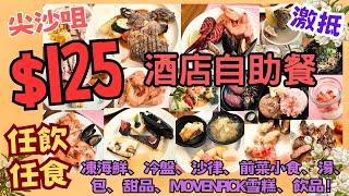 【港飲港食】$125 激抵尖沙咀酒店自助餐 ‖ 任飲任食 凍海鮮 冷盤 沙律 前菜小食 餐湯 包 甜品 Movenpick雪糕 飲品 果汁 ‖ 另可加配主菜 ‖ 君怡酒店