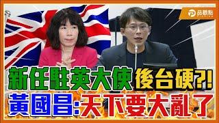 黃國昌批「以後天下大亂了」駐英公使江雅綺後台來頭不小?!教育部為他修改法令?!|品觀點