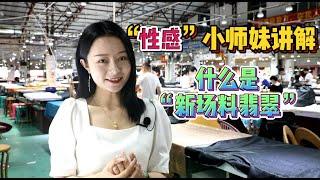 “性感”小師妹講解：什麽是新場料翡翠#翡翠#緬甸翡翠