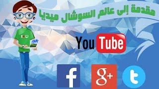 مقدمة إلى عالم السوشال ميديا (Social Media )