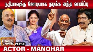 என்னை பாட வைத்த இளையராஜா - Actor Manohar | Chai with Chithra | Part - 3