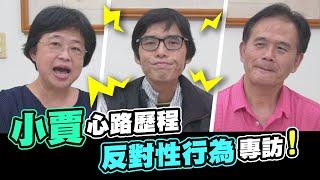 小賈心路歷程，🈲反對性行為專訪! │反骨│那對爸媽