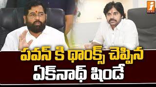 పవన్ కి థాంక్స్ చెప్పిన ఏక్‌నాథ్ షిండే | Ekanth Shinde Thanks Pawan Kalyan | iNews