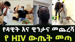 የ HIV ውጤት ያልተጠበቀ ሆነ የዳዊት እና የዊንታ ውጤት  አዲስ ጎጆ Addis Gojo