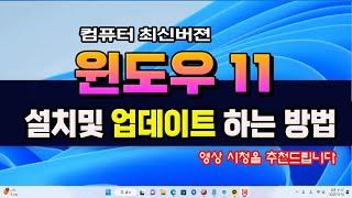 컴퓨터 최신 윈도우 11 설치 방법 및 Windows 10  사용중인 상태에서 업그레이드하는 방법 _시청 추천 (영상 하단 자막 제공)