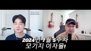 2024년 7월 5주차 이번주 모기지 이자율