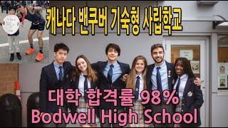 [밴쿠버보딩스쿨]대학진학률 찐으로 98%! 기숙사와 학교가 한 곳에 있는 사립학교 알아보시나요? 보드웰 하이스쿨 Bodwell High School