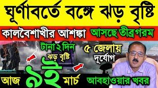 আবহাওয়ার খবর || ধেয়ে আসছে ঝড় বৃষ্টি || দক্ষিণবঙ্গে কালবৈশাখী || আসছে প্রচন্ড গরম || Weather News