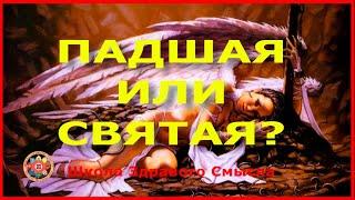 Падшая или святая? Стрельцова Людмила