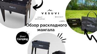 ОБЗОР НА РАСКЛАДНОЙ МАНГАЛ VESUVI CAMPING