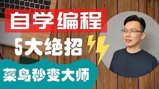 【编程入门】自学编程五大绝招! 让你从0基础秒变大师 - Learn coding for beginner | WenXuanDecode 文轩解码