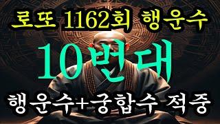 로또 당첨 예상 번호 1162회차 10번대 행운수 증정