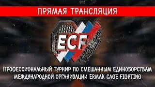 ECF| ПРЯМАЯ ТРАНСЛЯЦИЯ ТУРНИРА ECF 03| LIVE #мма #спорт #mma #бокс #борьба #sports#fight#shortvideo