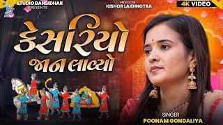 કેસરીયો જાન લાવ્યો | Poonam Gondaliya | Lagngeet | Kesariyo Jaan Lavyo | Bansidhar Studio