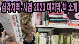 2023년 마지막 날까지 책 소개 