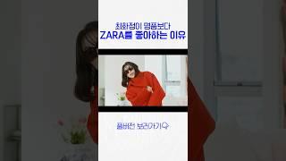 쇼핑매니아 최화정이 명품보다 ZARA를 더 좋아하는 이유