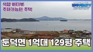 [H-070] 바다뷰, 129평대지, 텃밭, 주차  그리고 1억대 주택!!