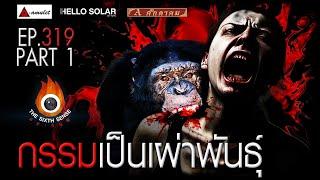 EP 319 The Sixth Sense คนเห็นผี : กรรมเป็นเผ่าพันธุ์ Part 1/2