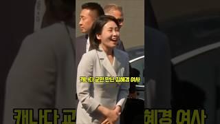 캐나다 교민 만난 김혜경 여사 #shorts
