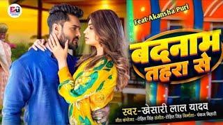 badnam bhaini tohra se | #khesari_lal_yadav | #kajal_raghwani | बदनाम भइनी तहरा से | #sad_song