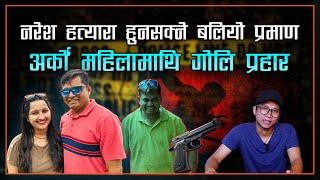 ममता काफ्ले प्रकरणमा नरेशले ह`त्या गरेको हुनसक्ने बलियो प्रमाण | Mamata Kafle News | Naresh Bhatt ||