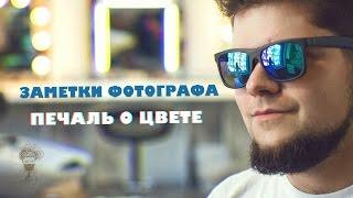 Заметки фотографа №3