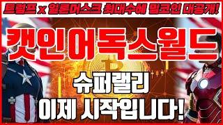 [캣인어독스월드 코인분석] 슈퍼랠리 이제 시작입니다!